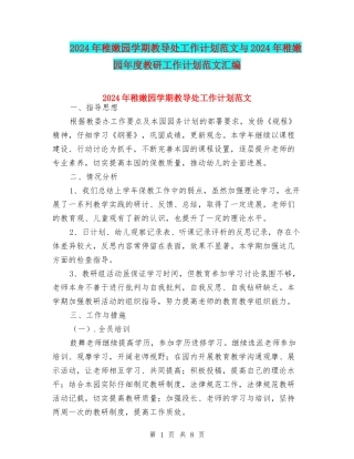 2024年幼稚园学期教导处工作计划范文与2024年幼稚园年度教研工作计划范文汇编