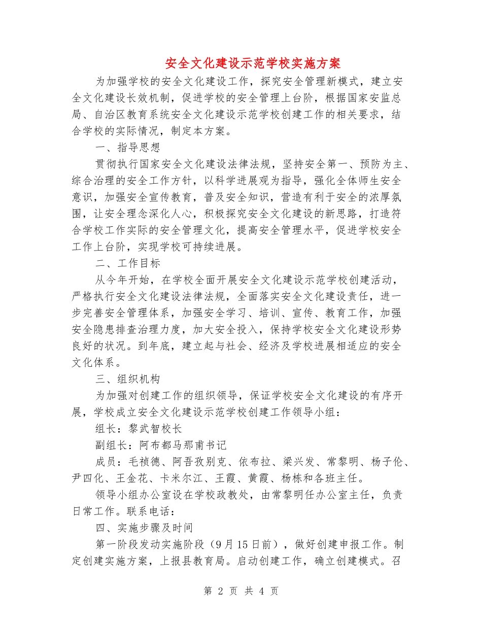 安全文化建设示范学校实施方案_第2页