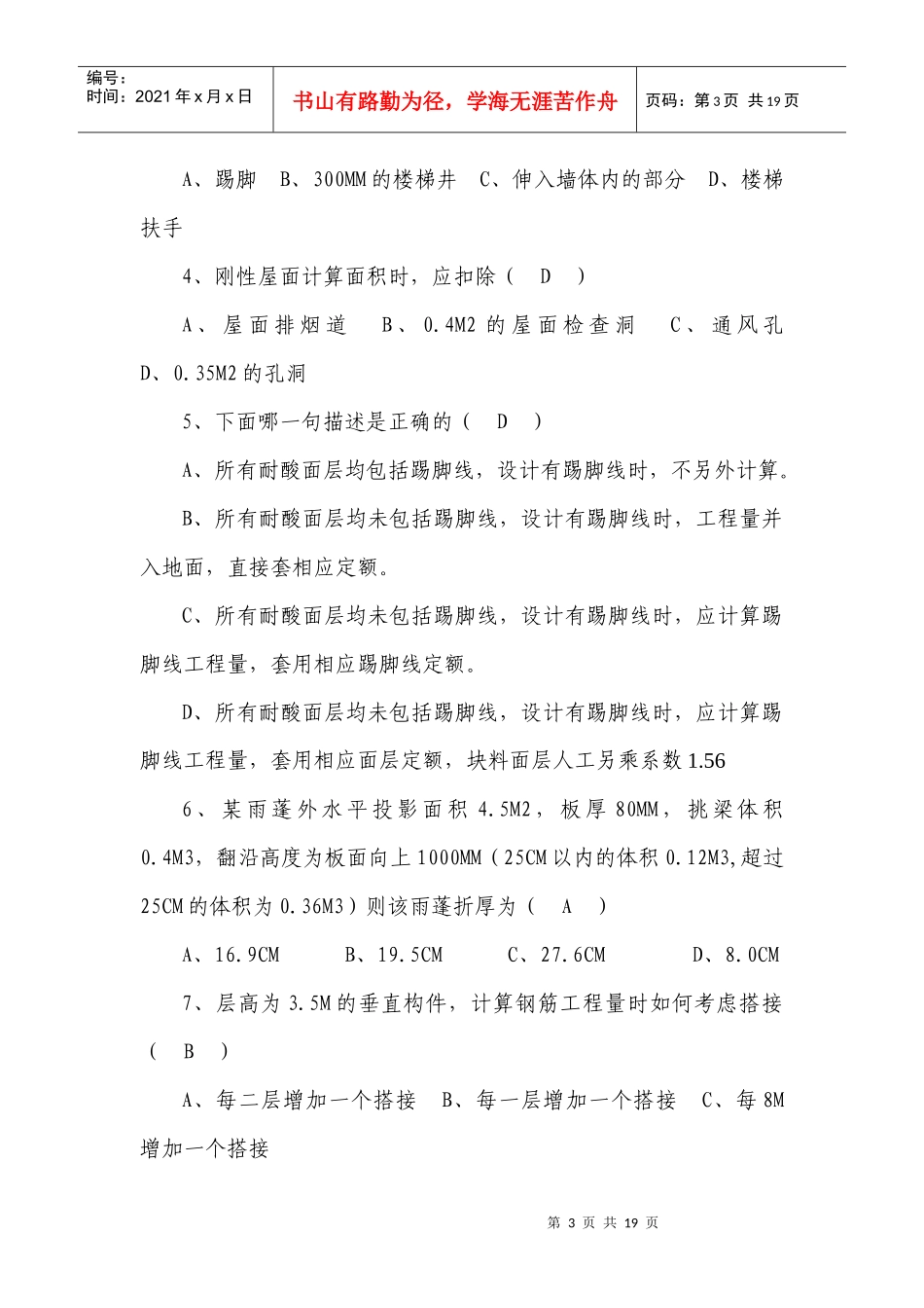 浙江省建设工程造价员资格考试试卷_第3页