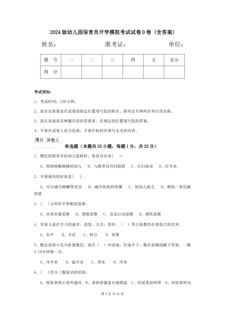 2024版幼儿园保育员开学模拟考试试卷D卷-(含答案)_第1页
