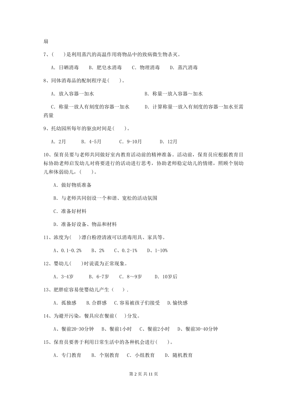 2024版幼儿园保育员开学模拟考试试卷D卷-(含答案)_第2页