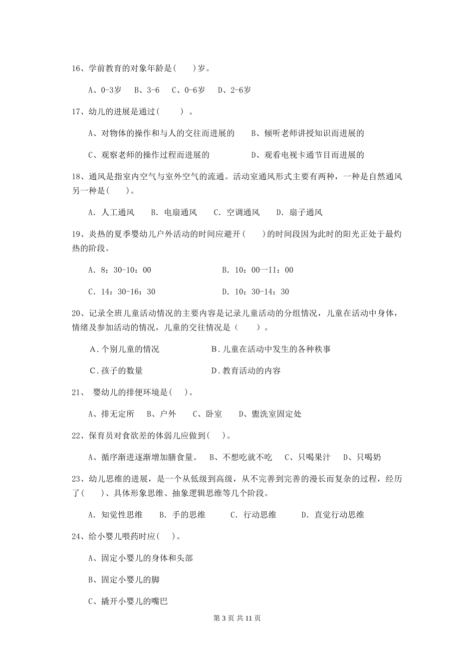 2024版幼儿园保育员开学模拟考试试卷D卷-(含答案)_第3页