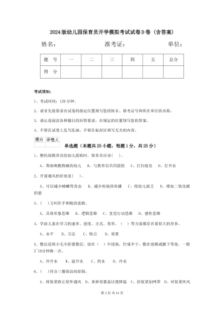 2024版幼儿园保育员开学模拟考试试卷D卷-(含答案)