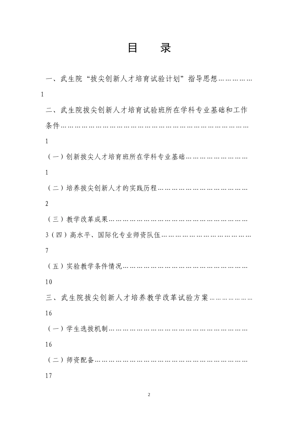 武汉生物工程学院“拔尖创新人才培育试验计划”实施方案_第2页