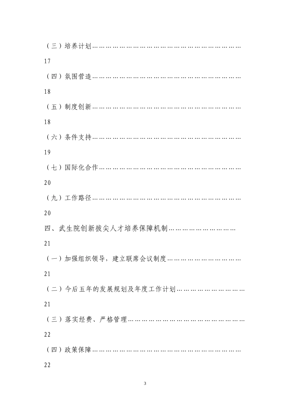 武汉生物工程学院“拔尖创新人才培育试验计划”实施方案_第3页