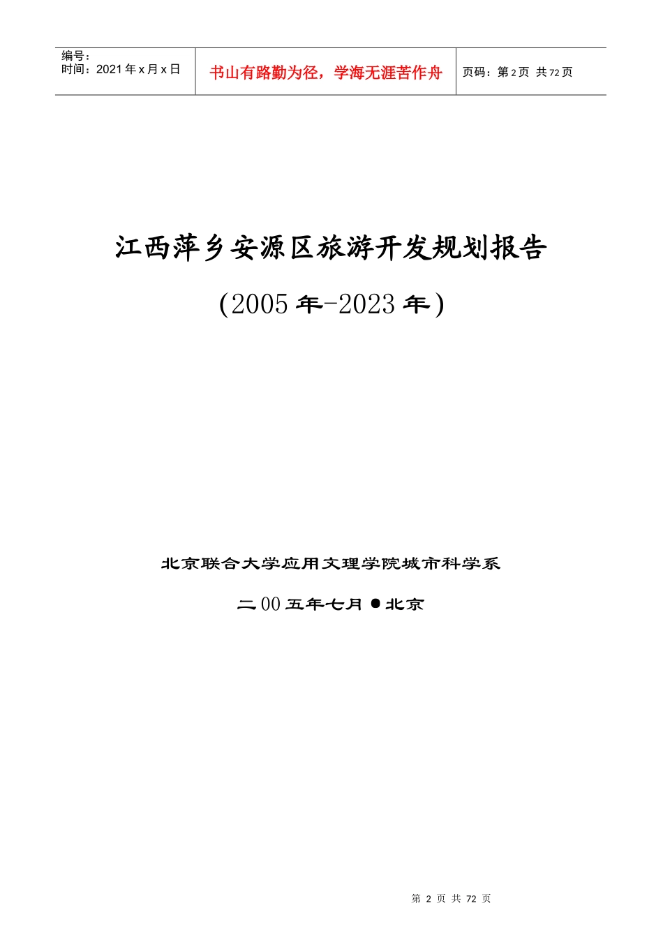 江西萍乡某区旅游开发规划报告_第2页