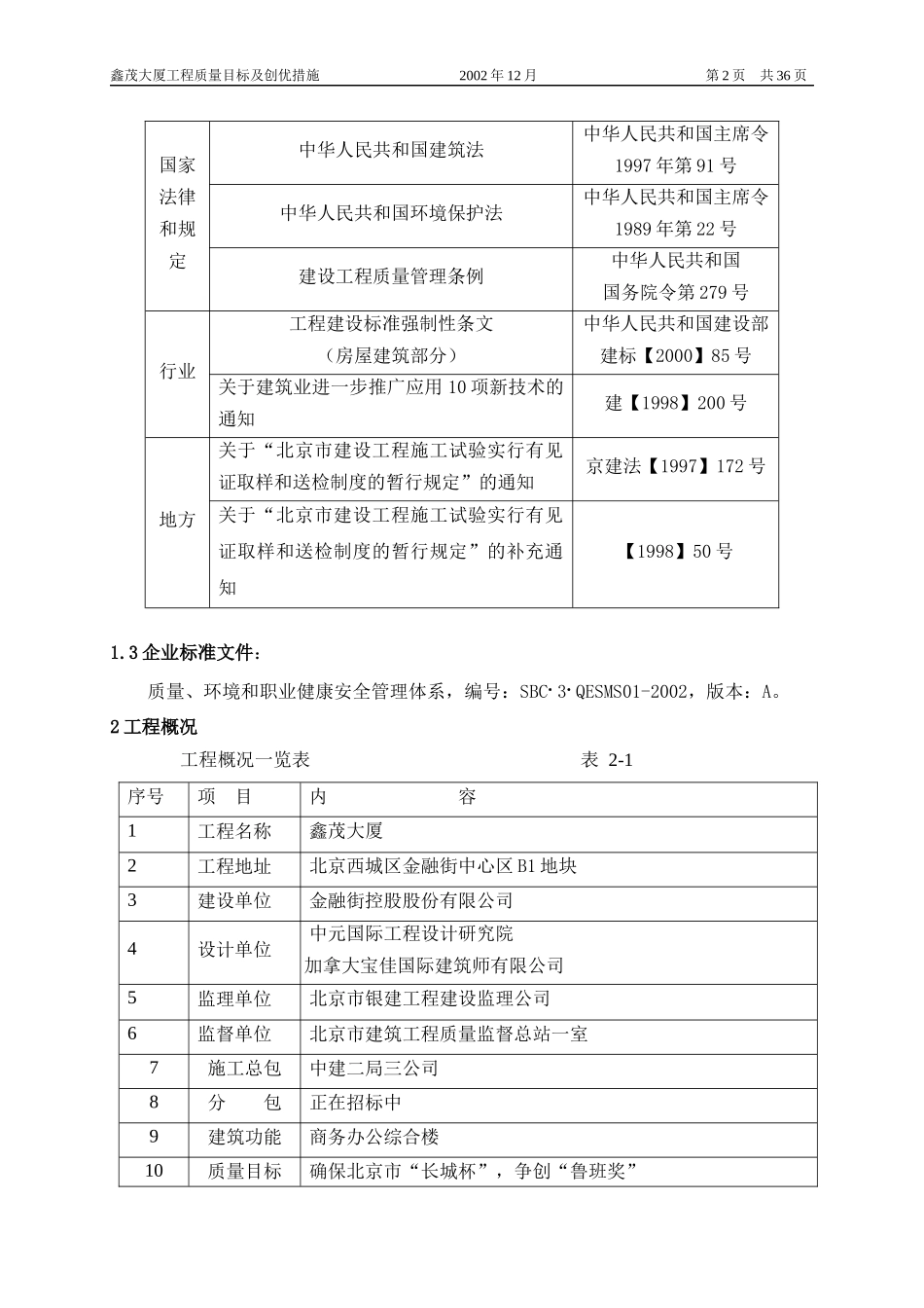 某大厦工程质量目标及创优措施_第2页