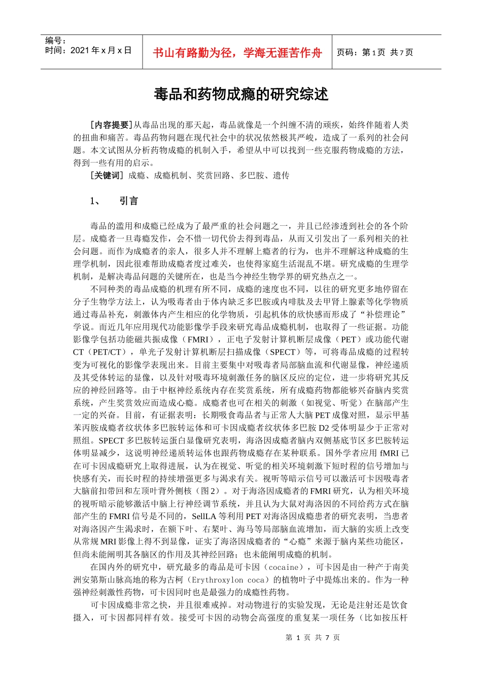 毒品成瘾的研究综述_第1页