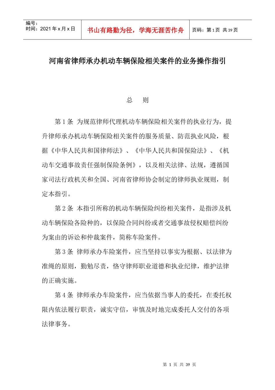 河南省律师承办机动车辆保险相关案件的业务操作指引_第1页