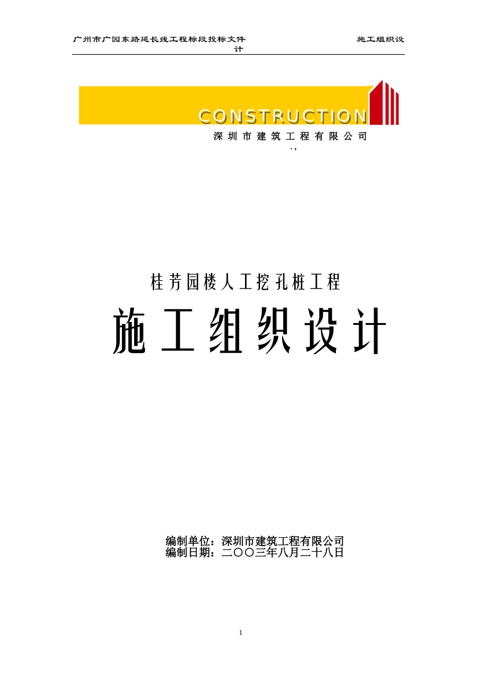 桂芳园26#26-D#楼人工挖孔桩工程施工组织设计方案(DOC377页)_第1页
