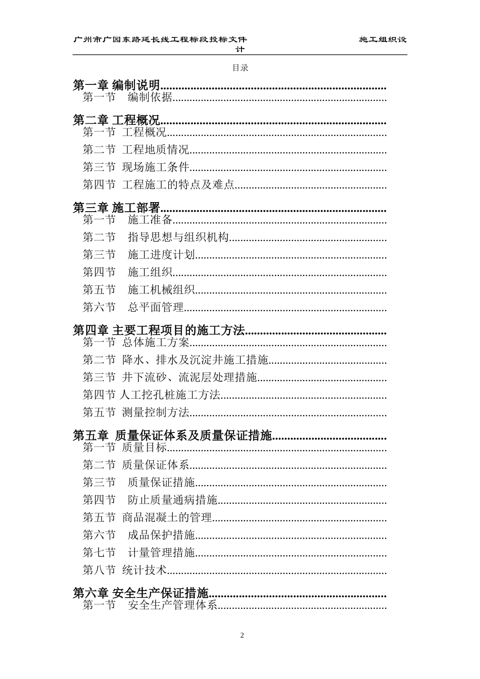桂芳园26#26-D#楼人工挖孔桩工程施工组织设计方案(DOC377页)_第2页
