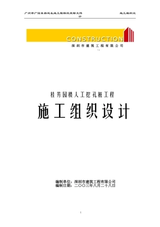桂芳园26#26-D#楼人工挖孔桩工程施工组织设计方案(DOC377页)