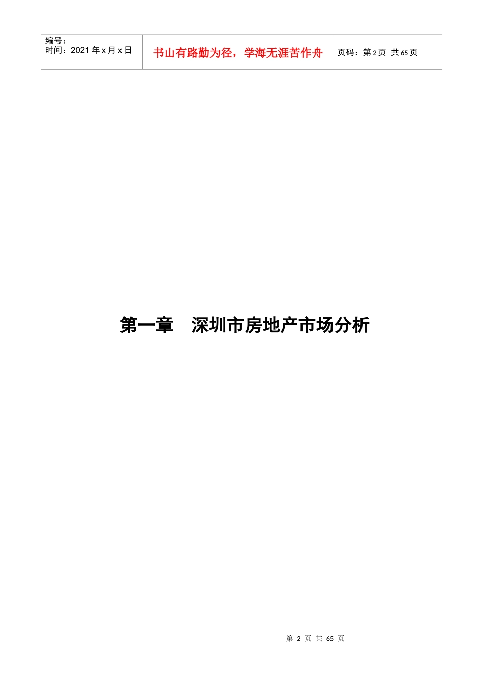 深圳某地产项目经典策划报告_第2页