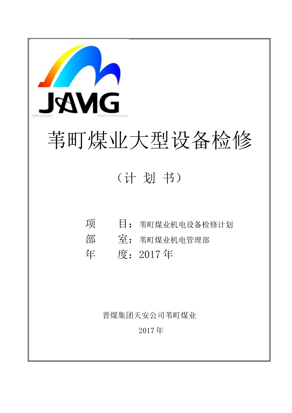 煤业大型设备检修计划培训资料_第1页