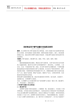 浅议商业用户燃气流量计的选择与使用