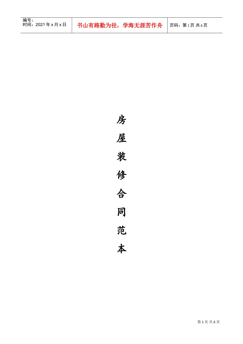 最全的个人房屋装修合同(范本)(DOC6页)_第1页