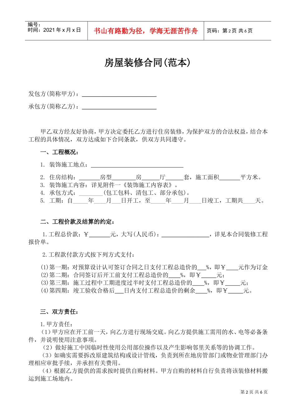 最全的个人房屋装修合同(范本)(DOC6页)_第2页