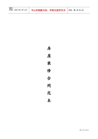 最全的个人房屋装修合同(范本)(DOC6页)