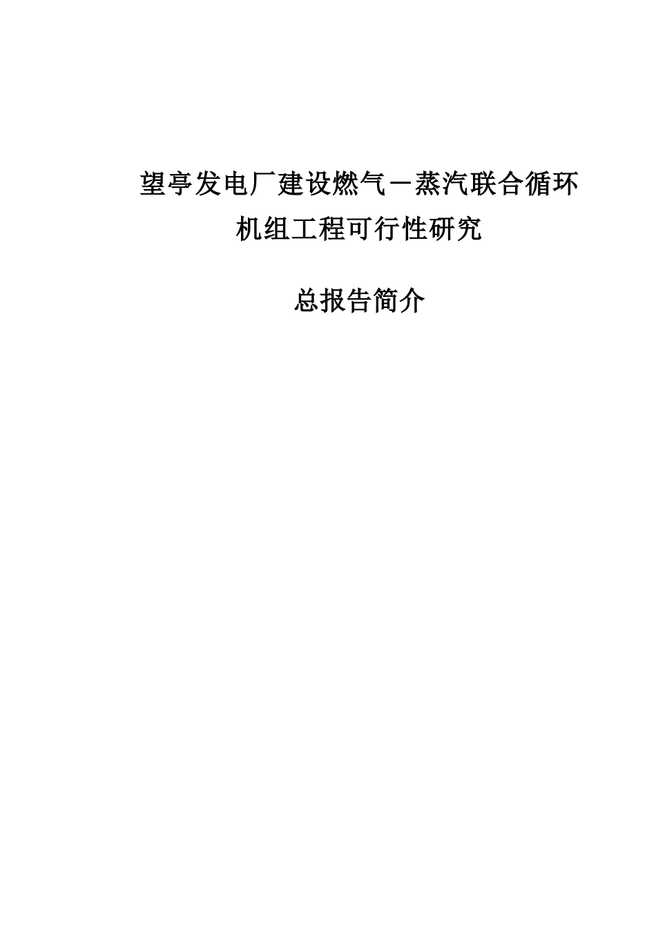 望亭发电厂建设燃气-蒸汽联合循环_第2页