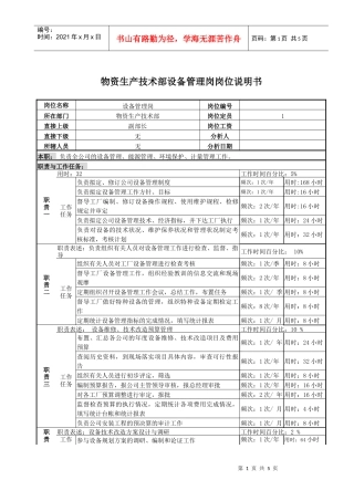某啤酒企业物资生产技术部设备管理岗岗位说明书