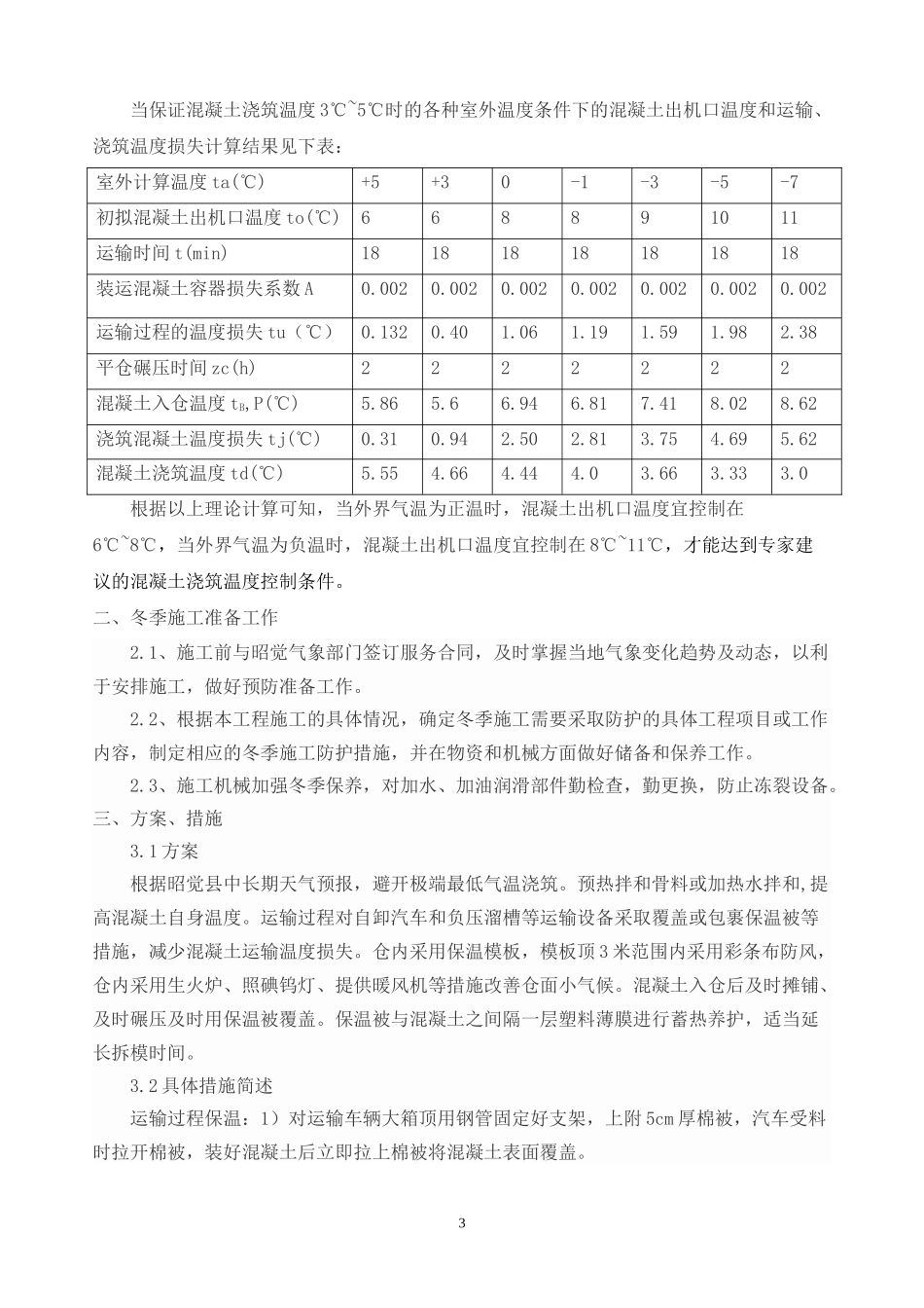 洛古水电站冬季施工措施_第3页