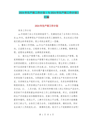 2024年生产部工作计划1与2024年生产部工作计划2汇编