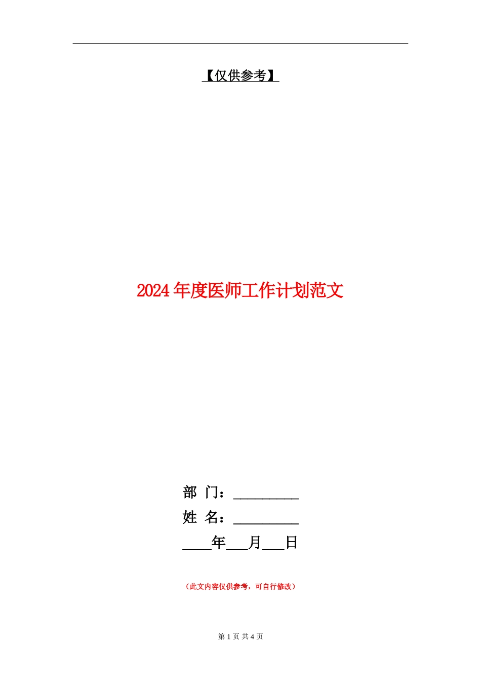 2024年度医师工作计划范文_第1页