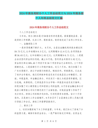 2024年商务局财办个人工作总结范文与2024年商务部个人年终总结范文汇编