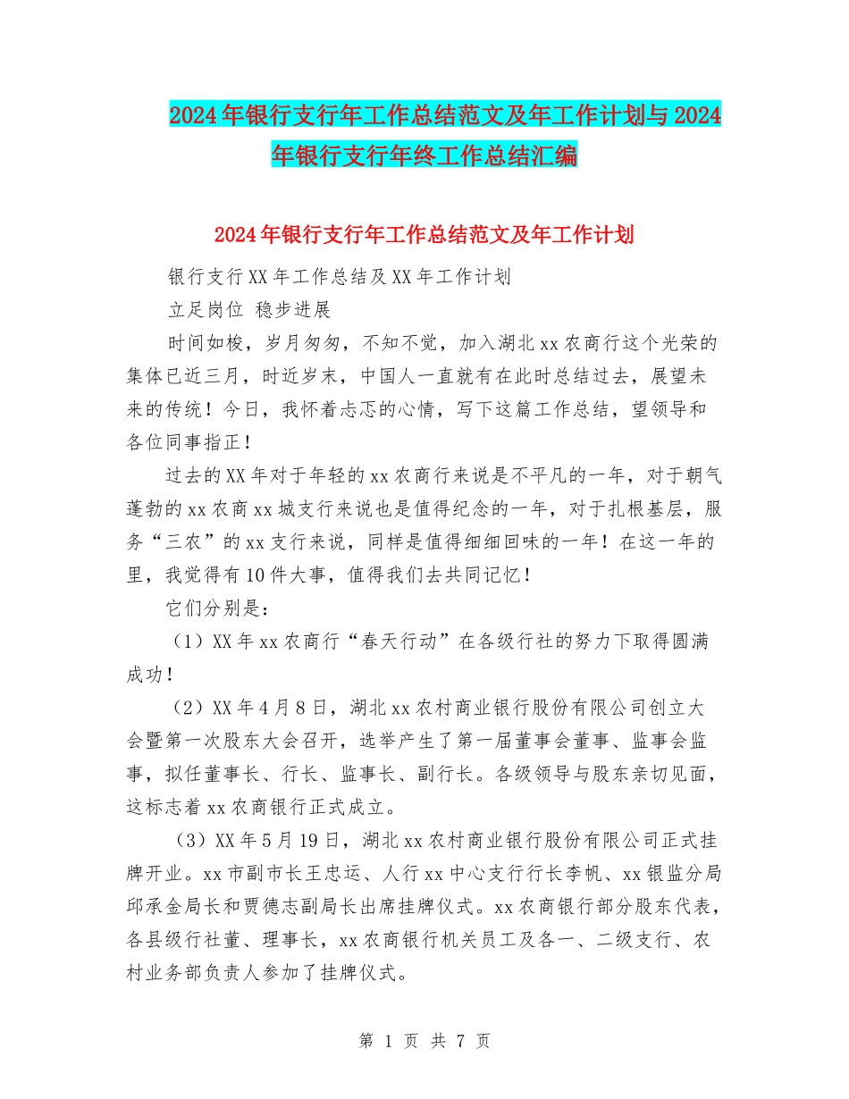 2024年银行支行年工作总结范文及年工作计划与2024年银行支行年终工作总结汇编_第1页