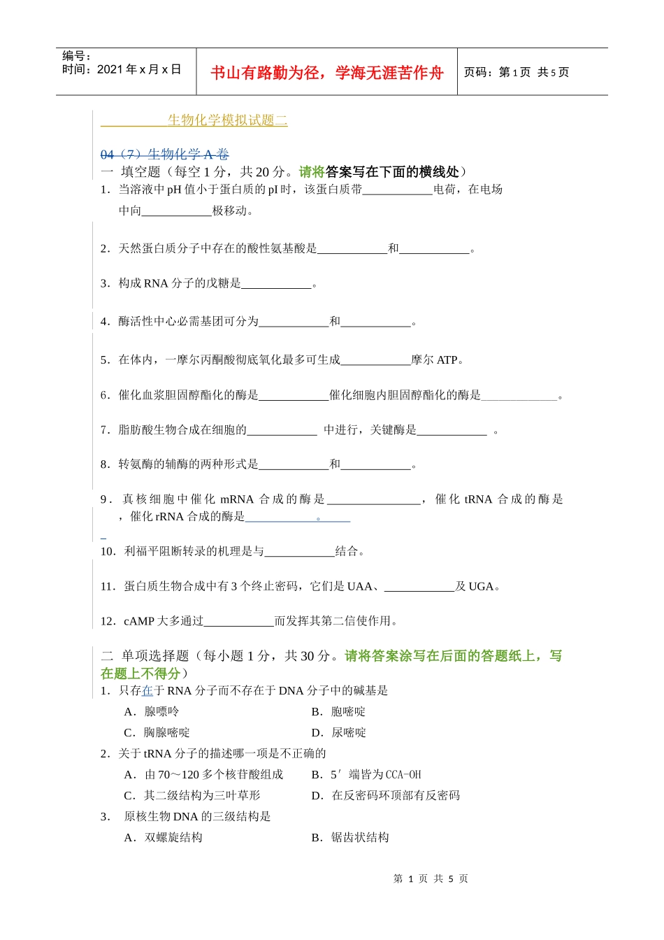 生物化学模拟试题二_第1页