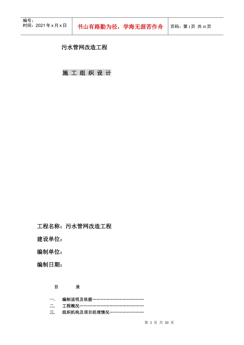 污水管网改造工程施工组织设计方案_第1页