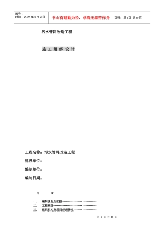 污水管网改造工程施工组织设计方案