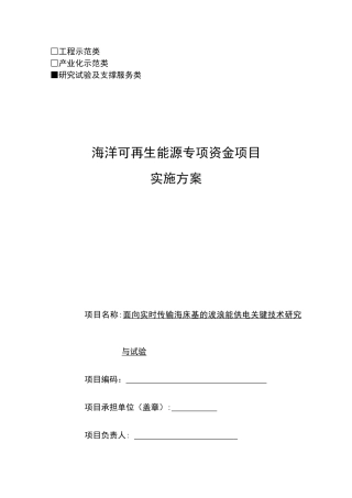 海洋可再生能源专项资金项目实施方案