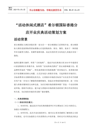活动休闲式酒店开业庆典活动策划方案