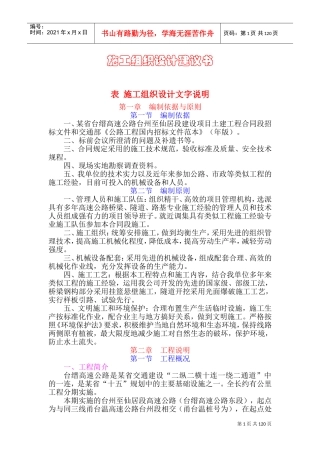 某省高速公路台州至仙居段建设项目土建工程施工组织设计方案(DOC178页)