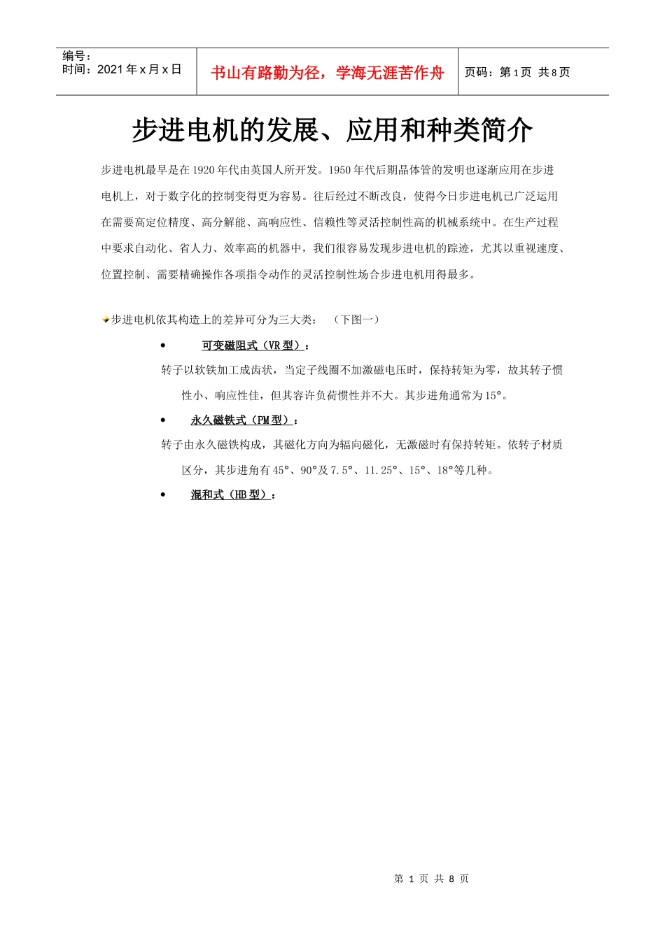 步进电机的发展、应用和种类简介_第1页