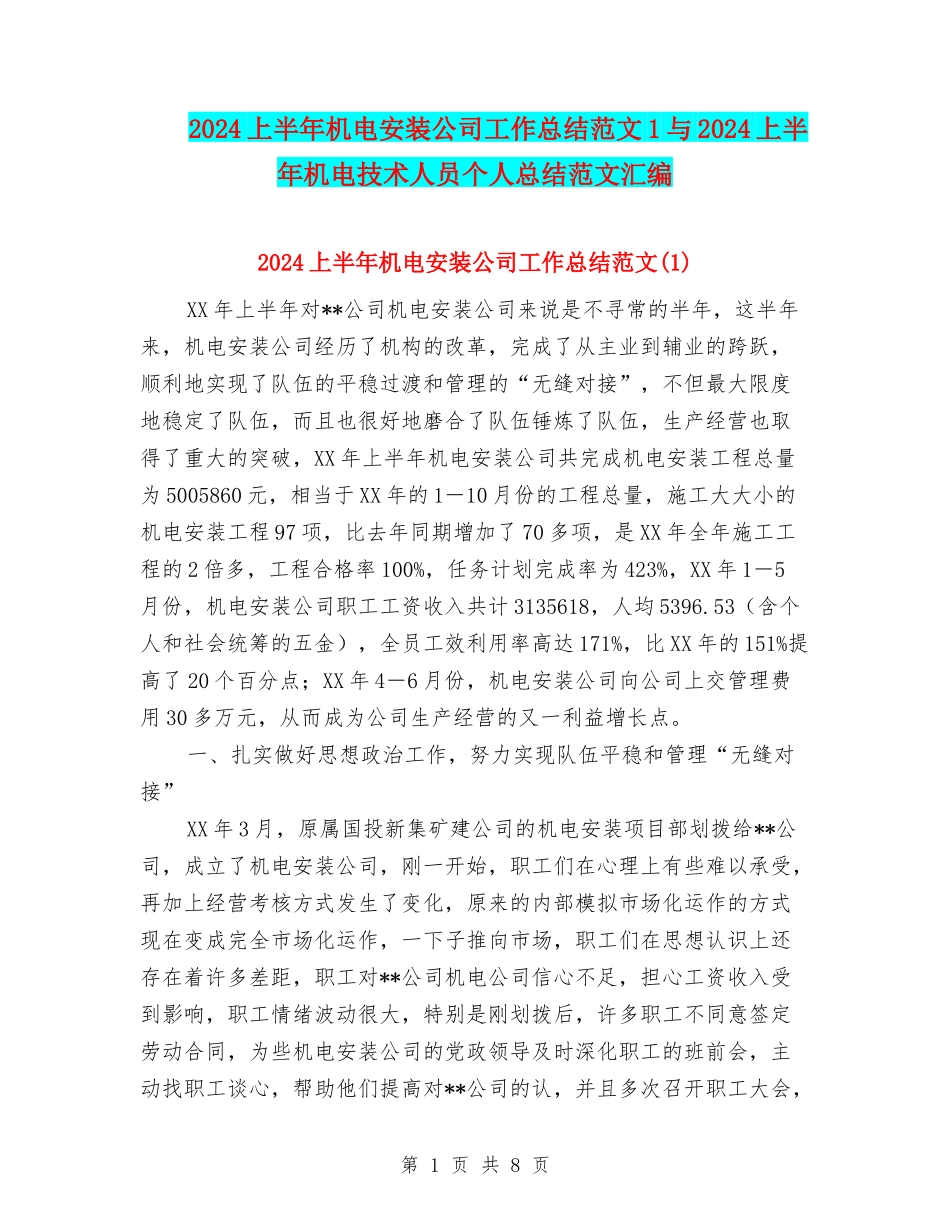 2024上半年机电安装公司工作总结范文1与2024上半年机电技术人员个人总结范文汇编_第1页