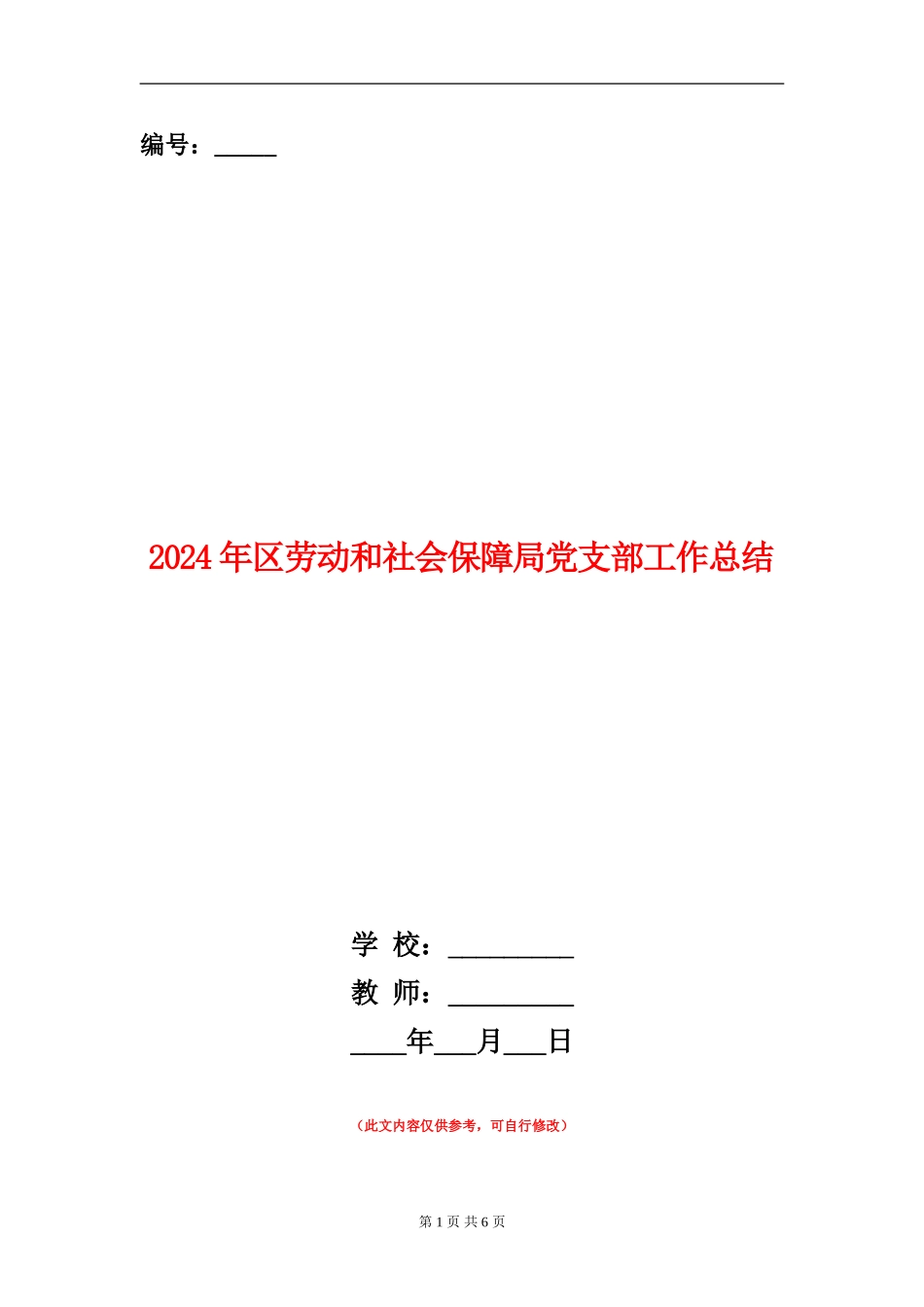 2024年区劳动和社会保障局党支部工作总结_第1页