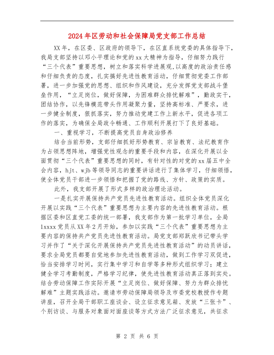 2024年区劳动和社会保障局党支部工作总结_第2页