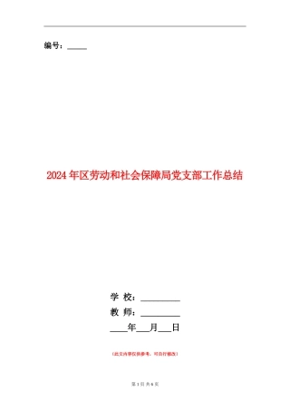 2024年区劳动和社会保障局党支部工作总结