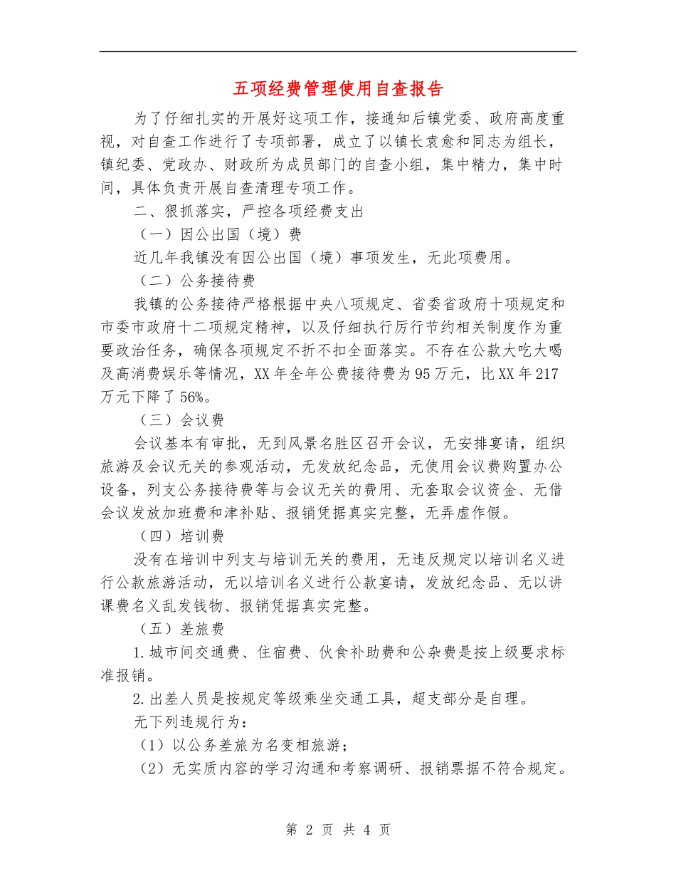 五项经费管理使用自查报告【新版】_第2页
