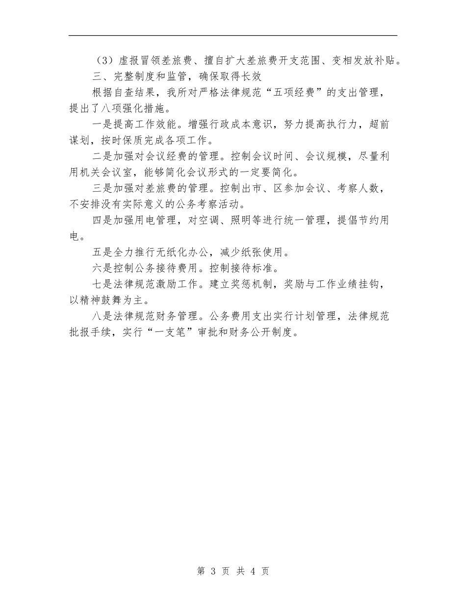 五项经费管理使用自查报告【新版】_第3页