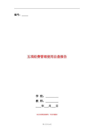 五项经费管理使用自查报告【新版】