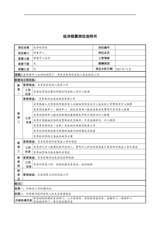 湖北新华医院财务中心经济核算岗位说明书