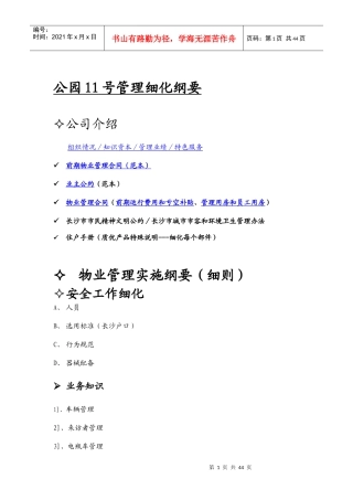 某公园物业管理实施细则