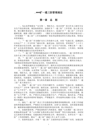 煤矿一通三防管理规定