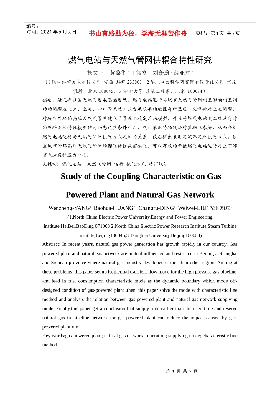 燃气电站与天然气管网耦合特性研究_第1页