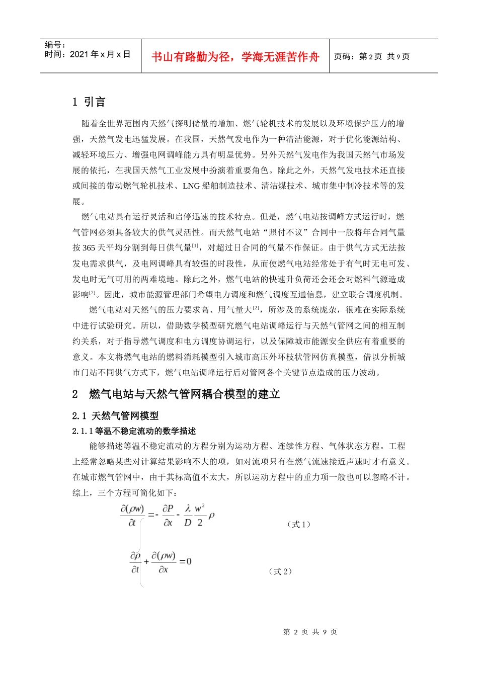 燃气电站与天然气管网耦合特性研究_第2页