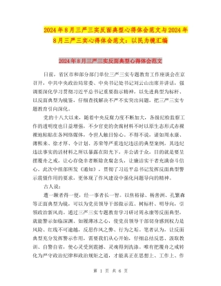 2024年8月三严三实反面典型心得体会范文与2024年8月三严三实心得体会范文：以民为镜汇编