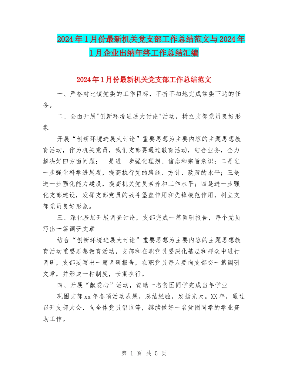 2024年1月份最新机关党支部工作总结范文与2024年1月企业出纳年终工作总结汇编_第1页